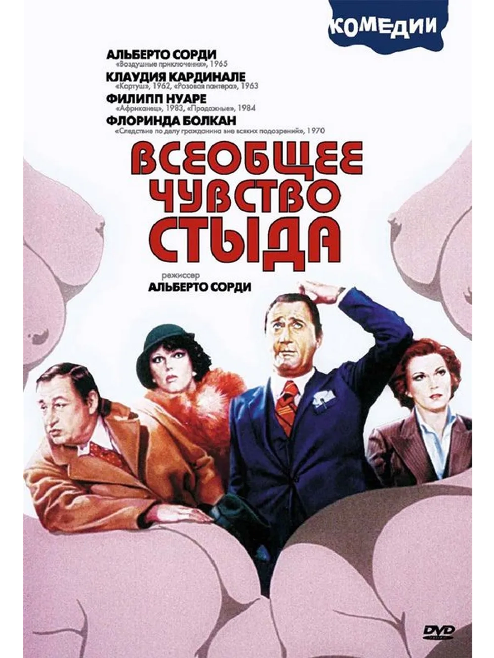 Всеобщее чувство стыда (1976) (DVD-R)