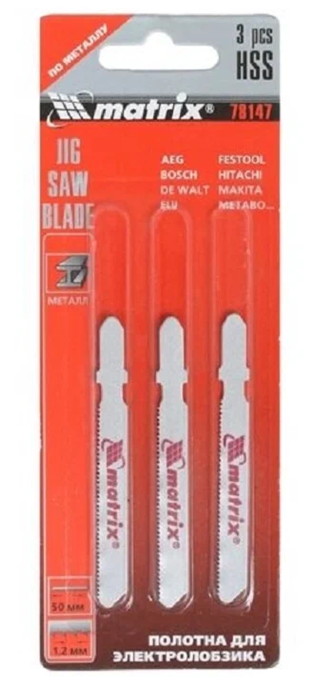 Полотна для электролобзика по металлу MATRIX 50 x 1,2 мм, HSS, EU-хвостовик 3 шт.