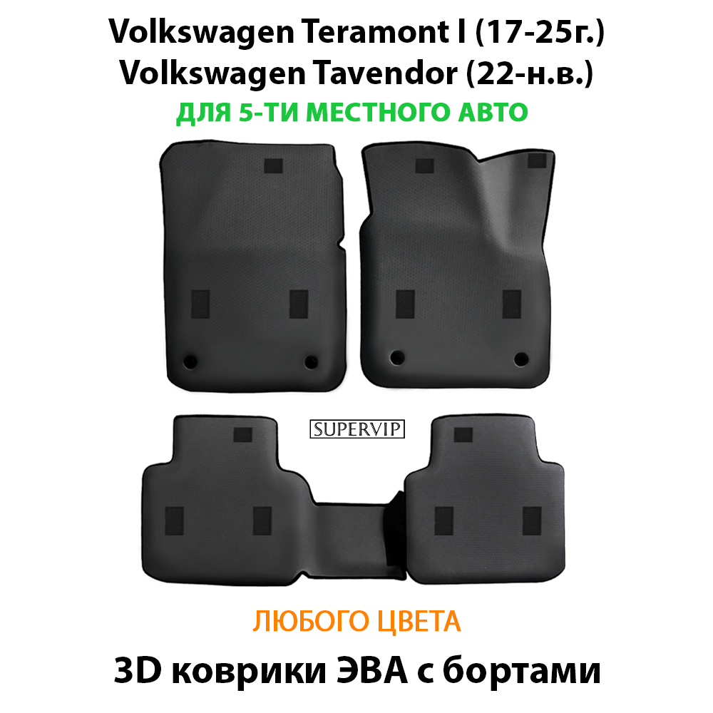 Автомобильные коврики ЭВА с бортами Volkswagen Teramont I (17-25г.), Volkswagen Tavendor (22-н.в.) для 5-ти местного авто
