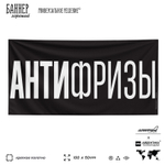 Рекламная вывеска баннер АНТИФРИЗЫ, 100х50 см, для магазина, черный, SIlverPlane x Айдентика Технолоджи