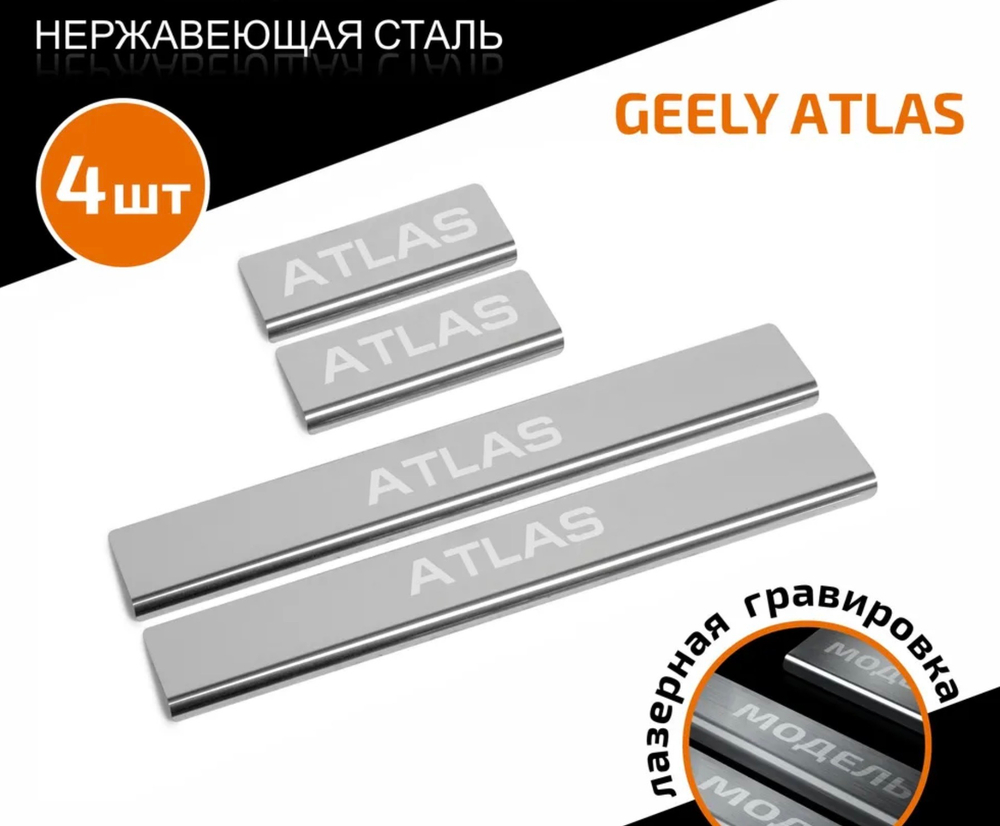 Накладки на пороги AutoMax для Geely Atlas 2023-н.в., только рынок РФ, нерж. сталь, с надписью, 4 шт., AMGEATL01