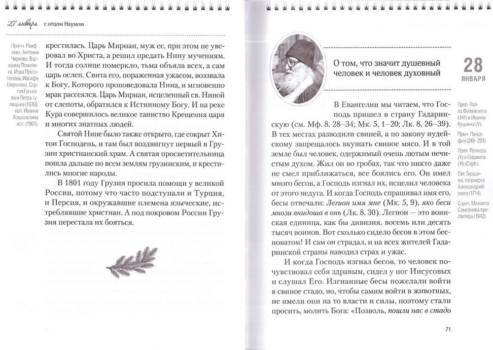 Каждый день с отцом Наумом. Книга - календарь