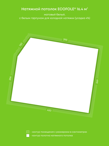 Матовый натяжной потолок 16.4 м2