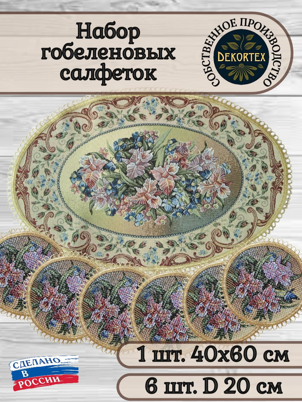 Набор декоративных гобеленовых салфеток "Орхидея" (1 шт 40х60 см +6 шт d 20см.)