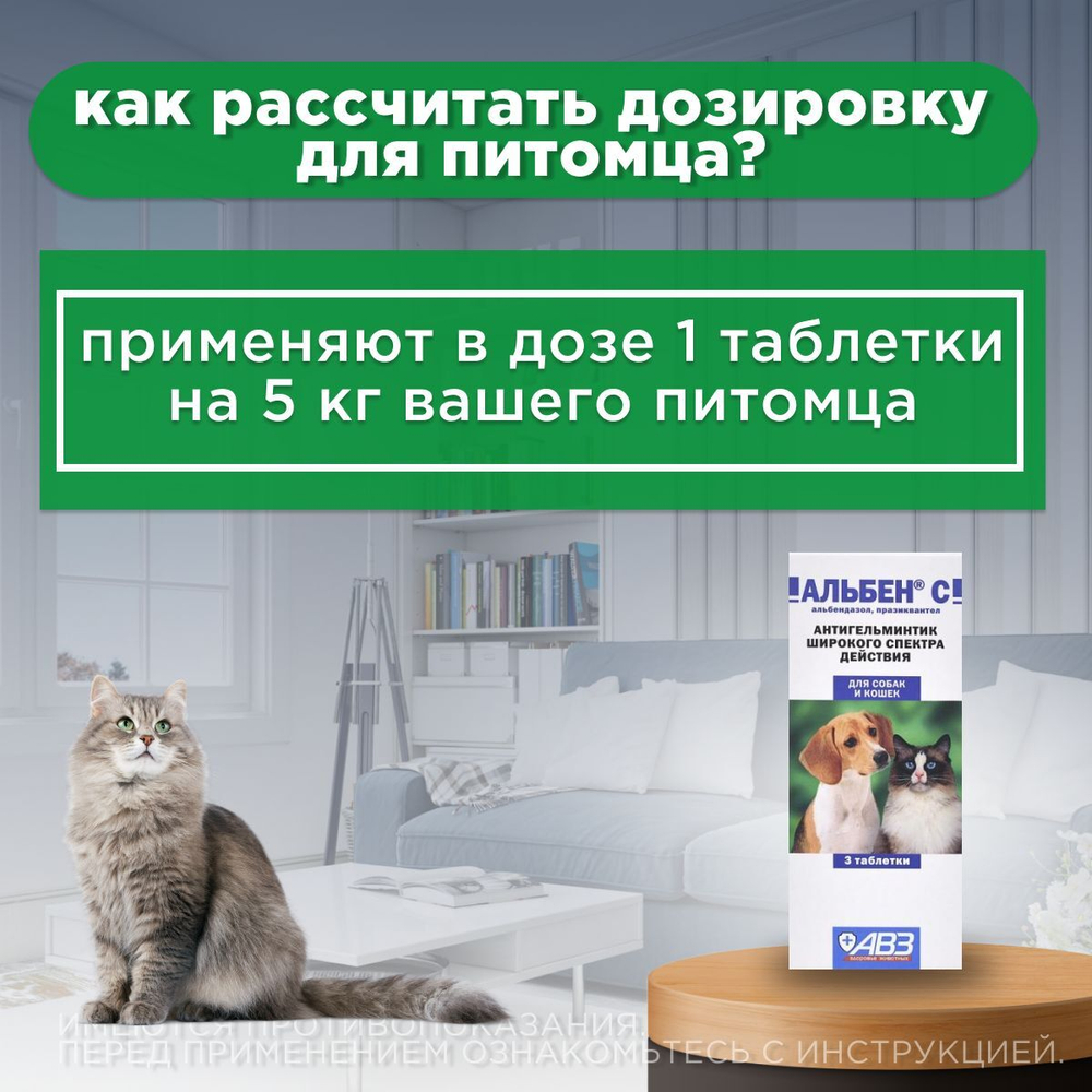 Антигельминтик широкого спектра действия АВЗ Альбен С, 3 таб. для кошек и собак, 1 таблетки/5 кг