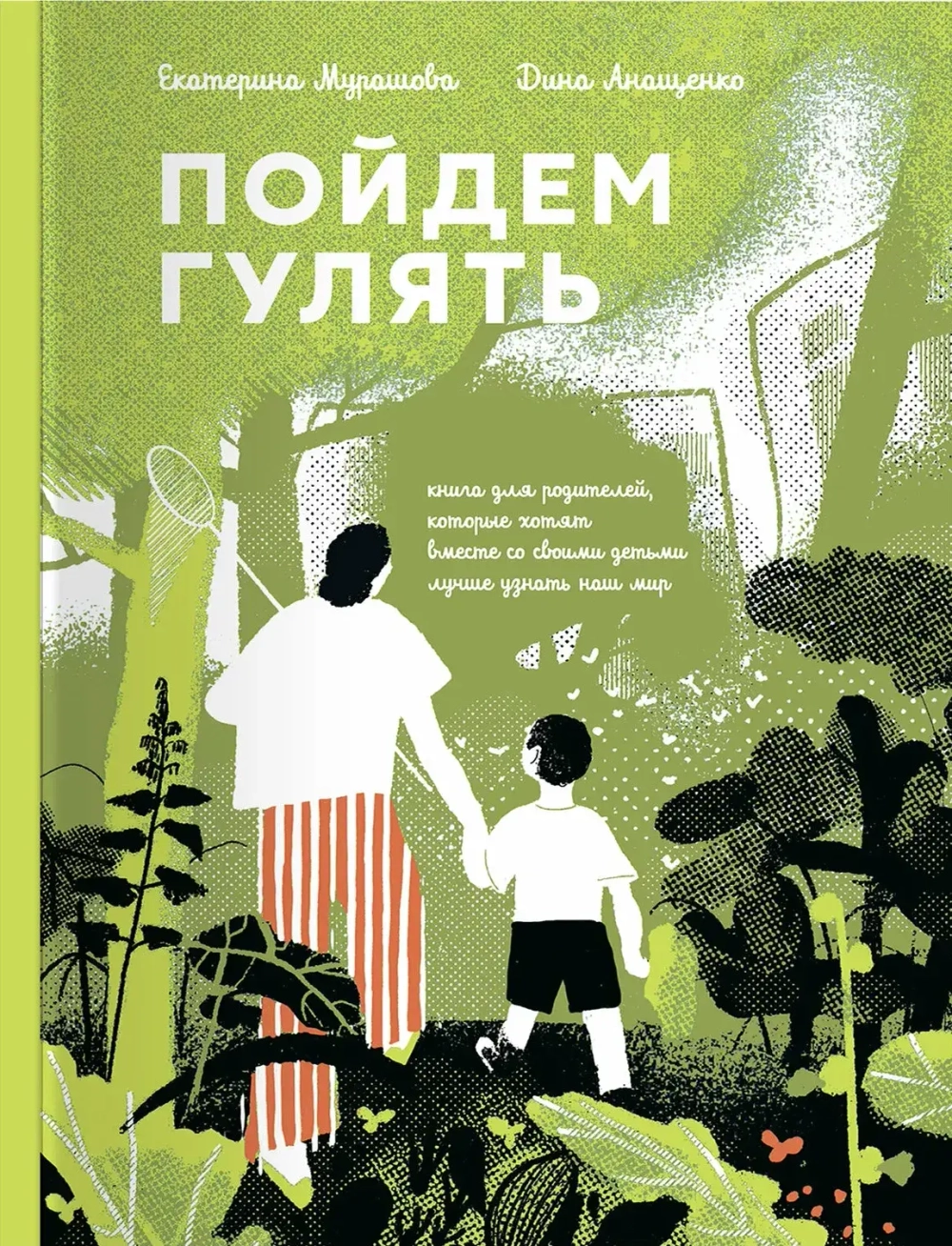 Пойдем гулять!