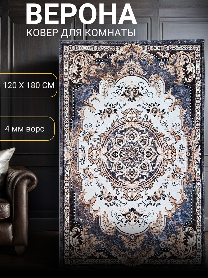 Ковер комнатный Верона 120x180 см