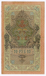 Кредитный билет 10 рублей 1909 год. Управляющий Шипов, кассир Гусев УЬ 054293. VF