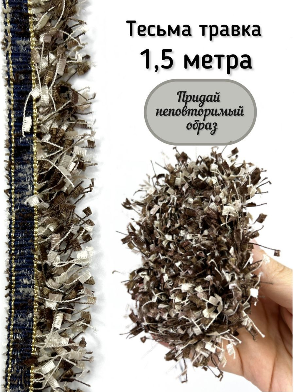 Тесьма с бахромой твидовая букле травка 35мм (1,5м в уп)