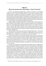 Лев Толстой. «Пророк без чести». Хроника катастрофы