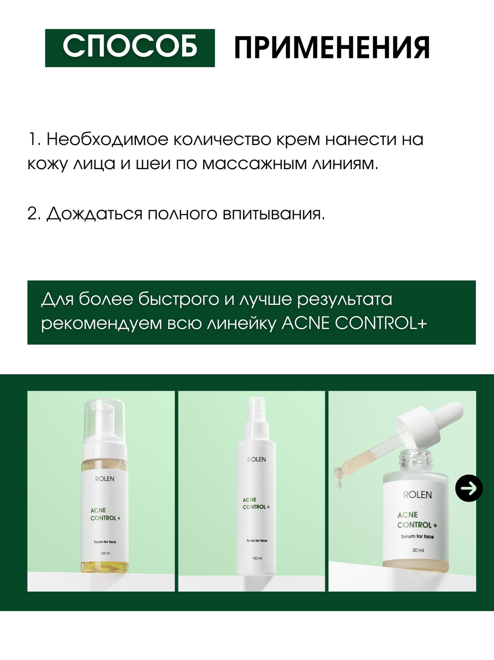 Балансирующий крем для лица ROLEN ACNE CONTROL + 50 ml