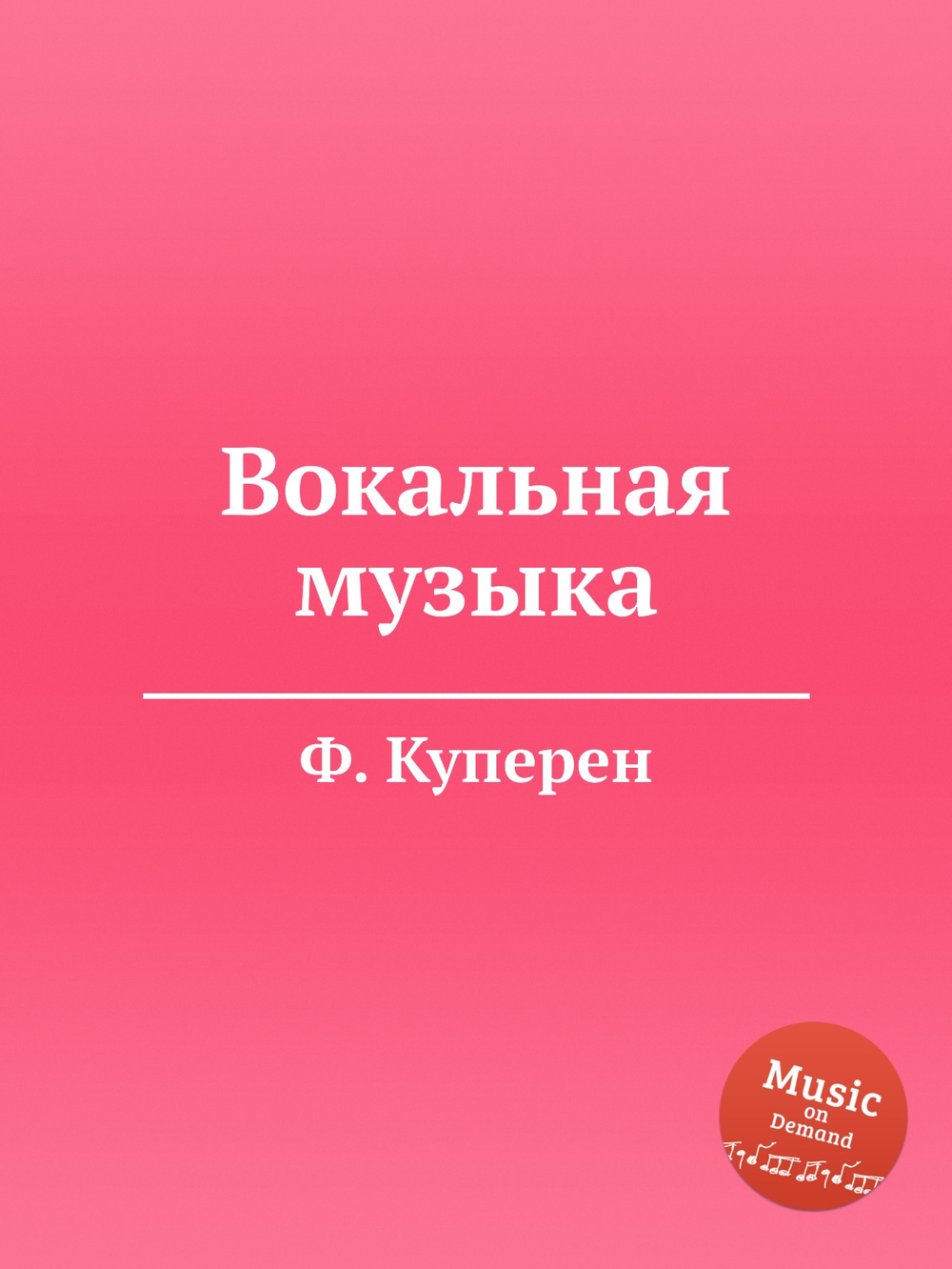 Вокальная музыка | Ф. Куперен