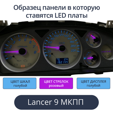 Светодиодная плата для панели LancerIX МКПП (шкалы голубые, стрелки розовые, дисплей голубой)