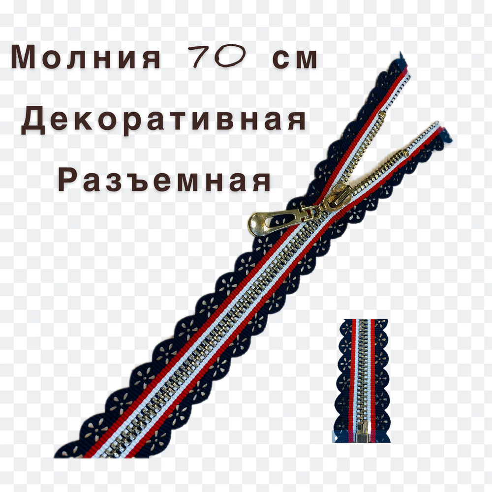 Застежка-молния декоративная разъемная металл №5 70см
