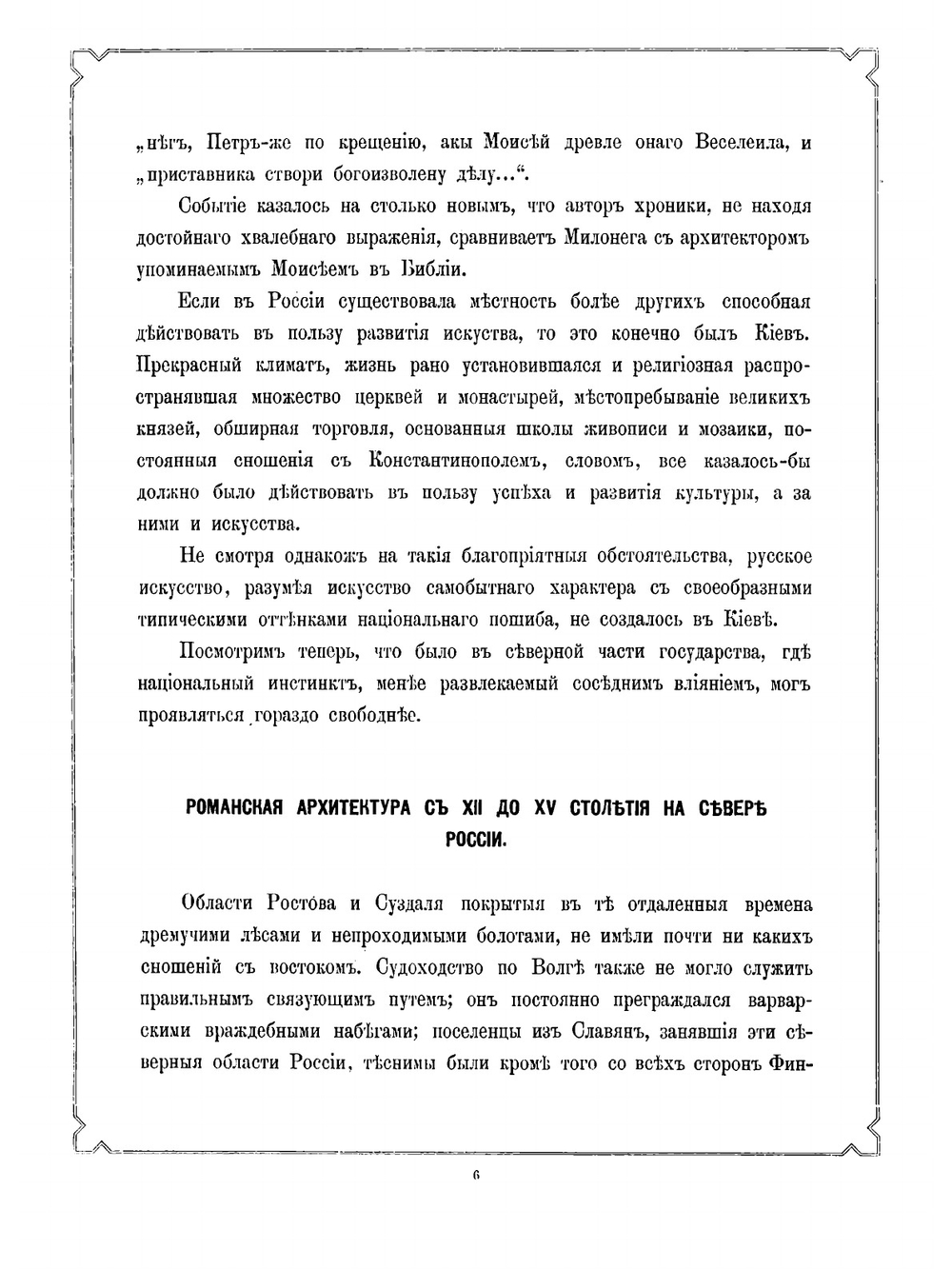 Русское искусство Е. Виолле-ле-Дюк и архитектура в России от X-го по XVIII-й век | Строганов Сергей Григорьевич; Е. Виолле-ле-Дюк