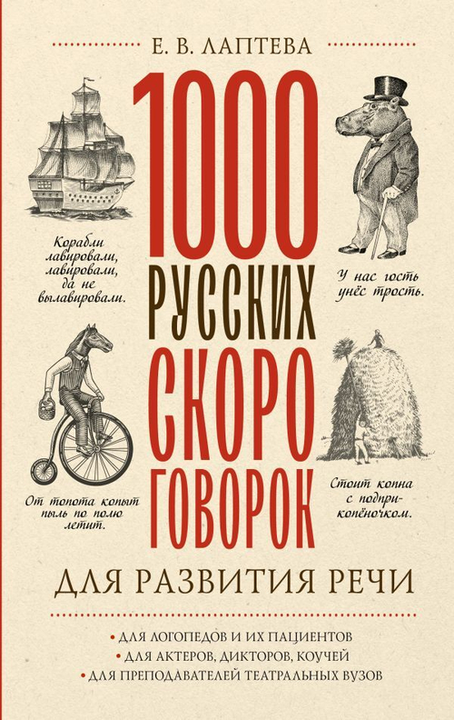 1000 русских скороговорок для развития речи, изд.: АСТ, авт.: Лаптева Е.В., серия.: Прочитать, понять, запомнить