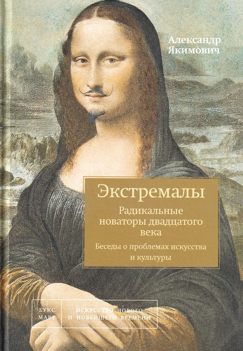 Экстремалы: Радикальные новаторы ХХ века