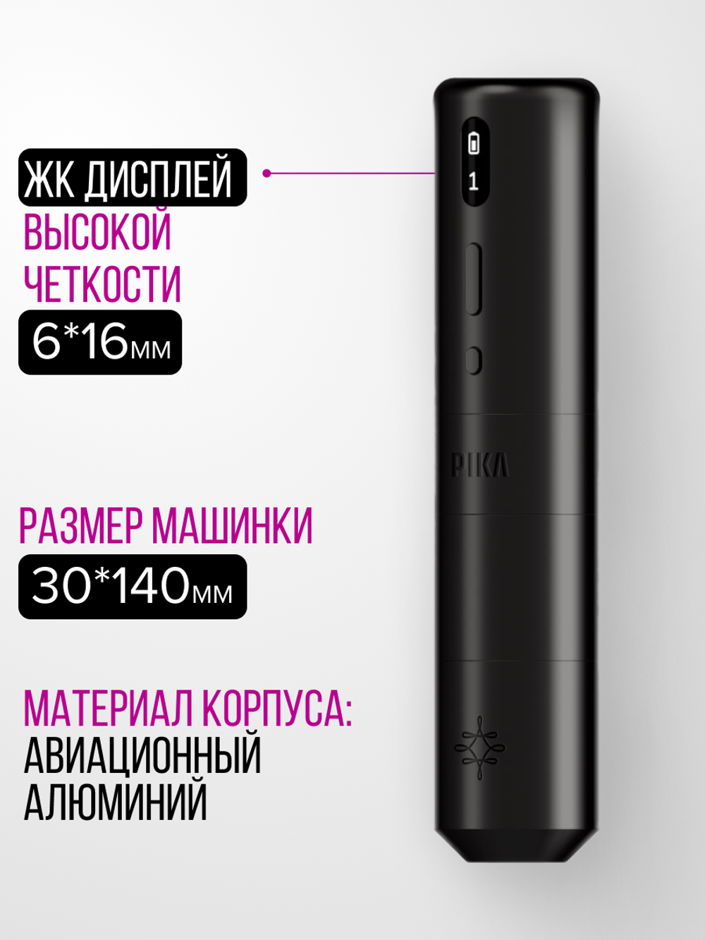 Аппарат для перманентного макияжа PIKA
