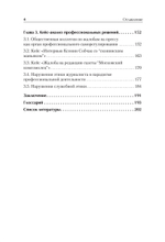 Профессиональная этика журналиста цифровой эпохи. Учебное пособие для вузов