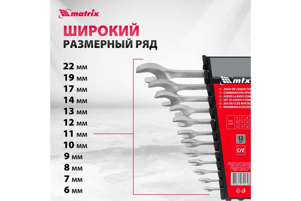 Набор комбинированных ключей 6 - 22 мм MATRIX 15412