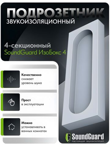 Звукоизоляционный подрозетник 4-секционный SoundGuard ИзоБокс4 Стандарт (334х115х38мм)(шт)