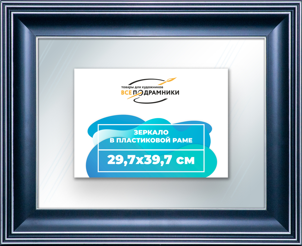 Зеркало настенное в раме 29,7x39,7