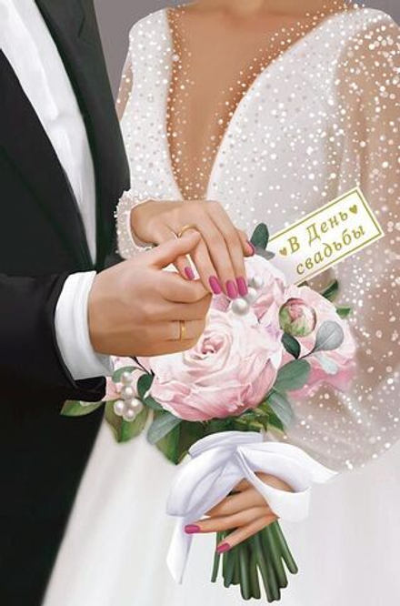 Открытка А5 "В День Свадьбы"