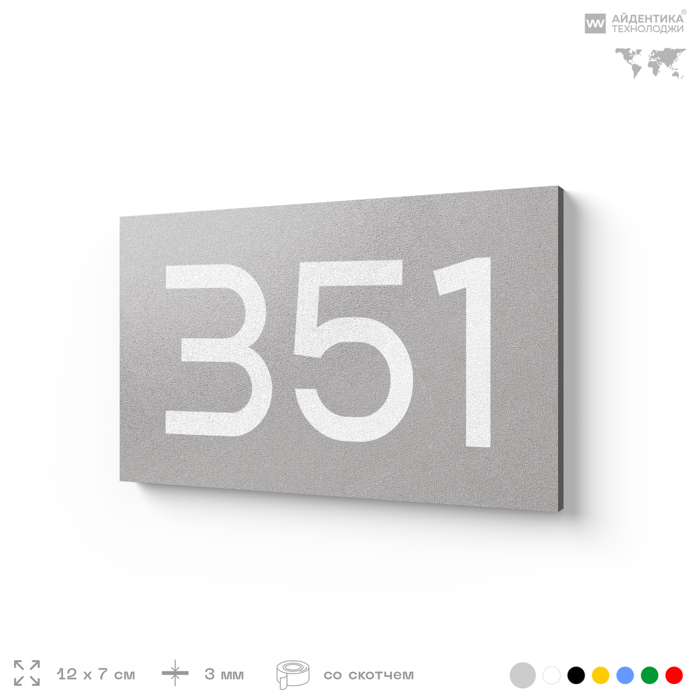 Номер на дверь 351, табличка на дверь для офиса, квартиры, кабинета, аудитории, склада, серая 120х70 мм, Айдентика Технолоджи
