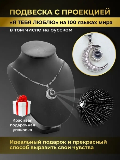 Колье с кулоном Луна Полумесяц и проекцией Я тебя люблю