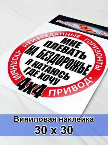 Наклейка - Полный привод 4х4