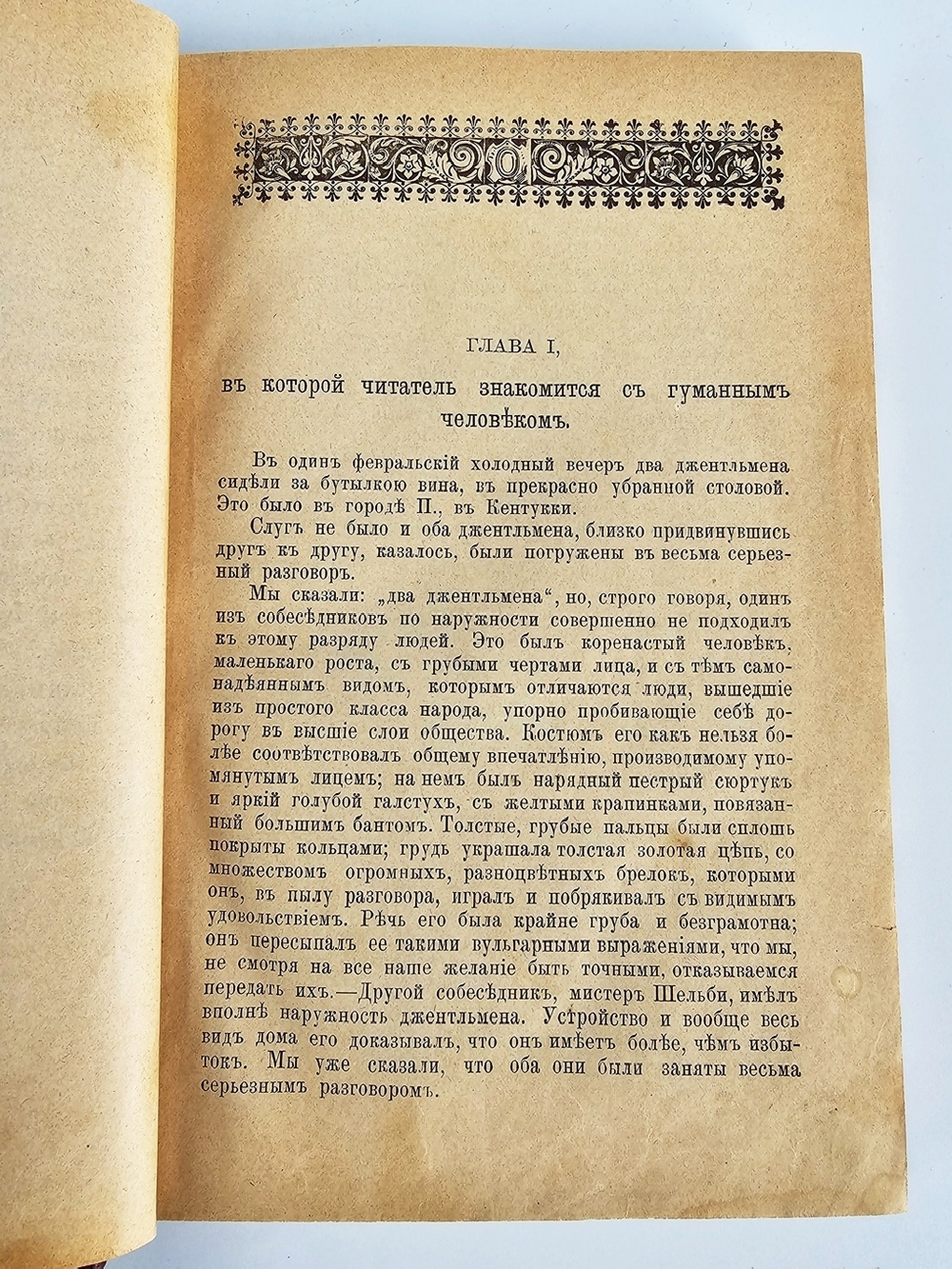 "Хижина дяди Тома". Гарриэт Бичер-Стоу.  1894 г.   Антикварная книга.