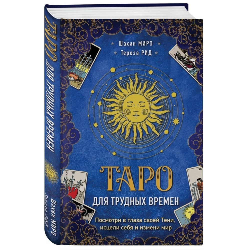 Таро для трудных времен. Посмотри в глаза своей Тени, исцели себя и измени мир