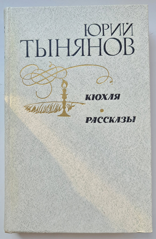 Кюхля. Рассказы. Тынянов Юрий Николаевич