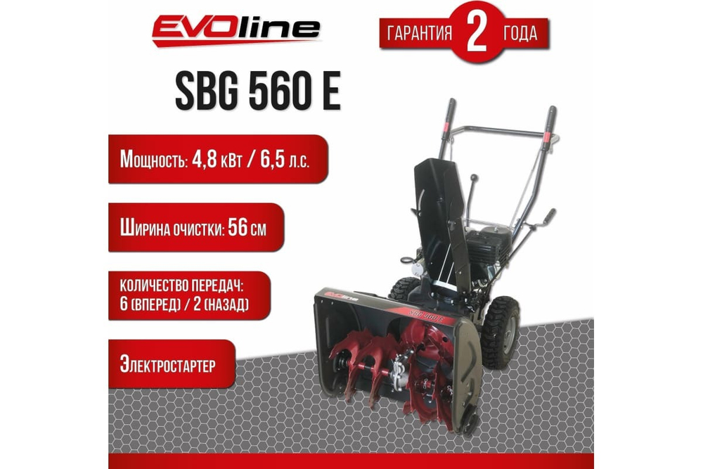 Снегоуборщик EVOLINE SBG 560 E