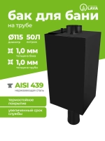 Бак для бани на трубе 50 л, d115, AISI 439 1,0 мм