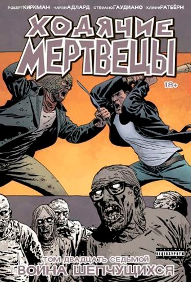 Комикс Ходячие мертвецы.Т.27