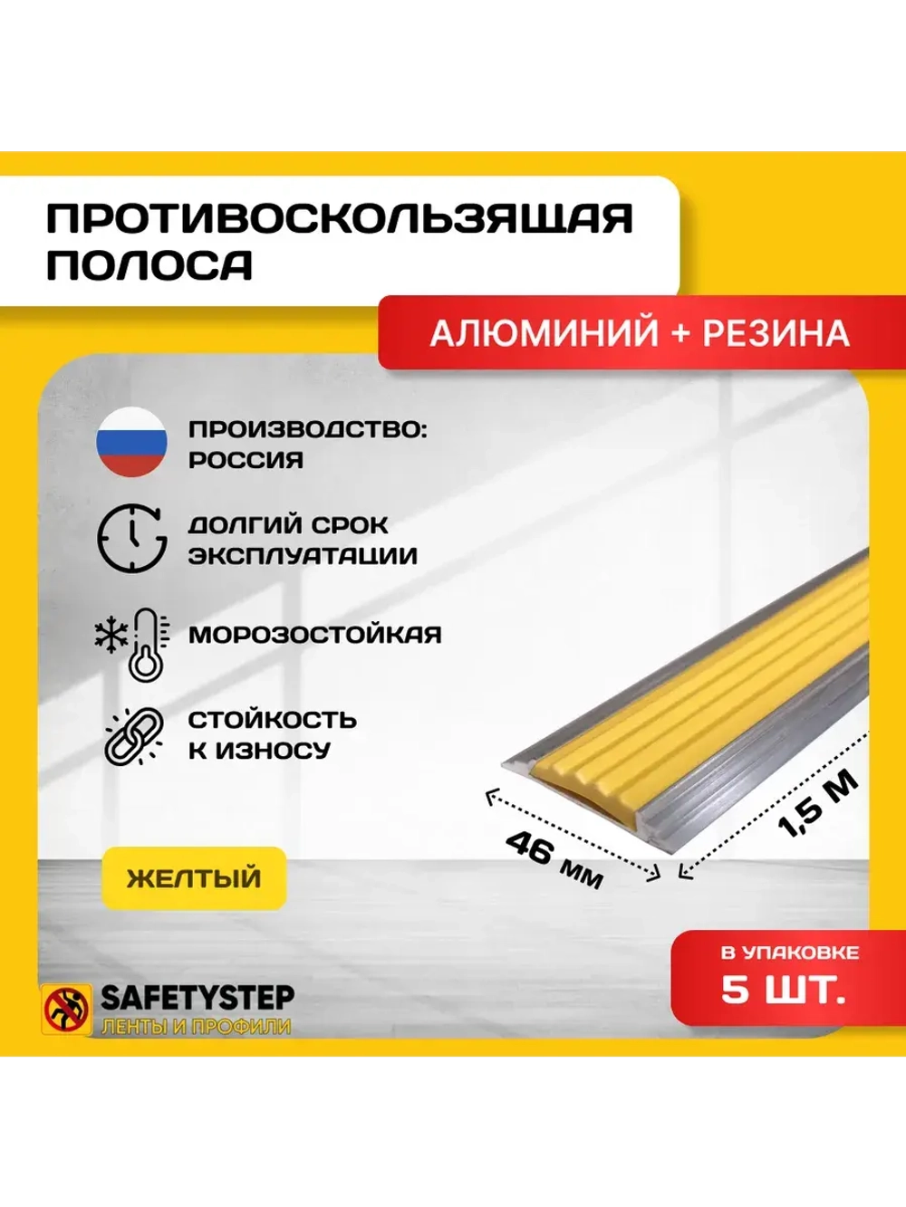 Алюминиевая полоса-порог с желтой резин. вставкой,1.5м, 5шт