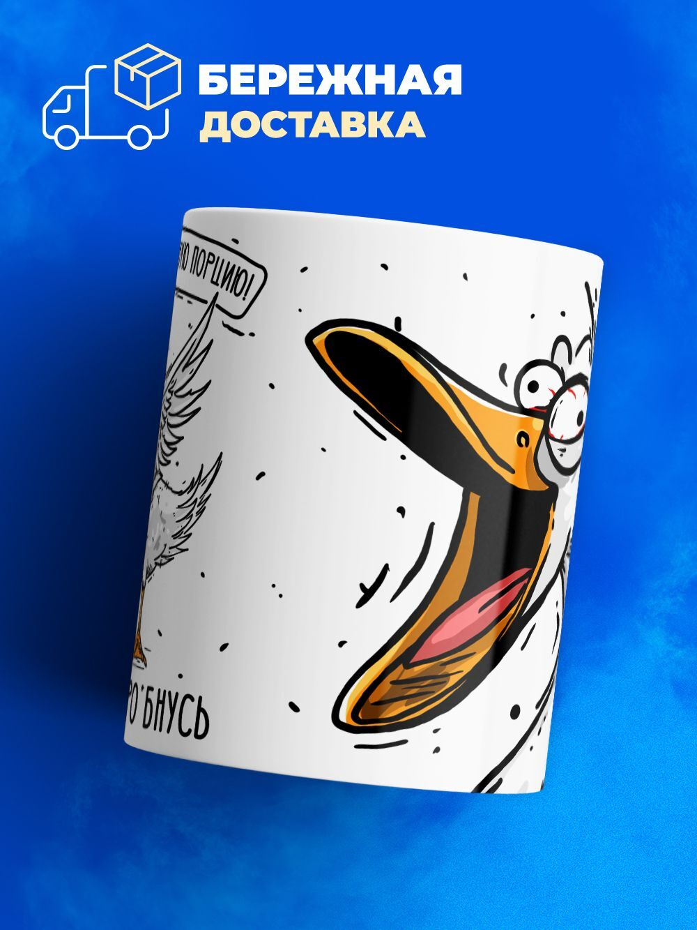 Кружка гусь серия синичка неврастеничка.
