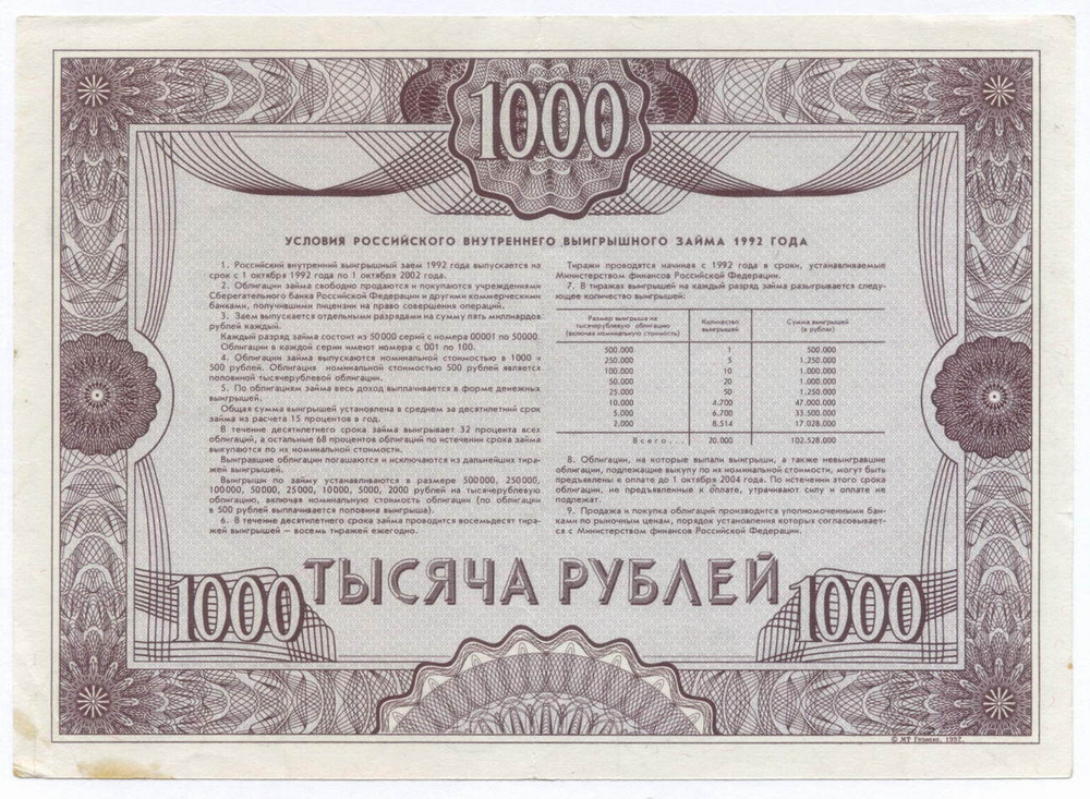 Облигация 1000 рублей 1992 год. Серия № 35951. VF