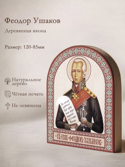 Икона аркой Феодор Ушаков, прав. на дереве: 95 х 120 (Синопсисъ)