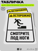 Табличка для обеспечения безопасности "Осторожно, смотрите под ноги", для офиса, по охране труда для предприятия, организаций, 40х30 см, Silver Plane x Айдентика Технолоджи
