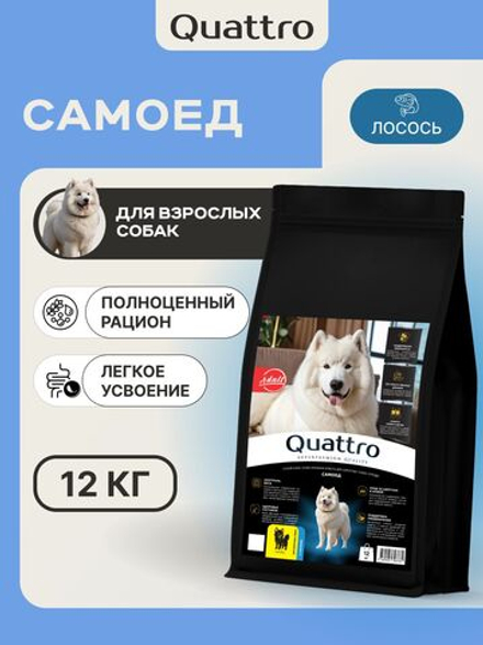 Корм сухой для взрослых собак породы Самоед, премиум полнорационный комплекс, с лососем, 12 кг, QUATTRO
