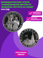 (Proof) 3 рубля Освобождение Европы от фашизма. Встреча на Эльбе 1995 год