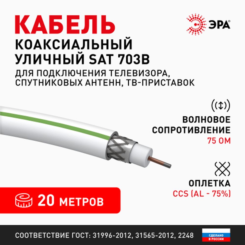 ЭРА Кабель коаксиальный SAT 703 B,75 Ом, CCS/(оплётка Al, 75%), PVC,цвет белый, бухта 20 м, SIMPLE