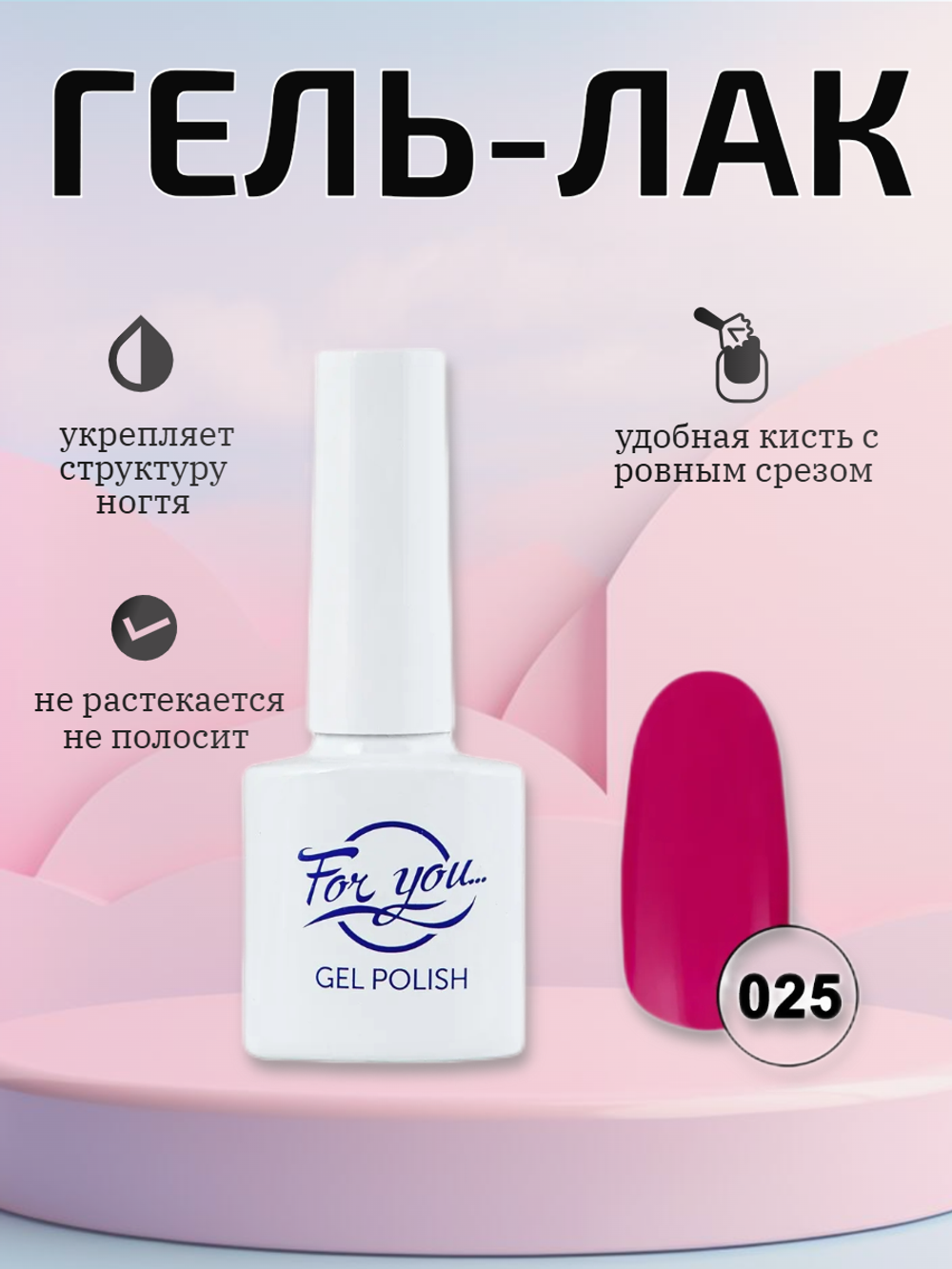 Гель-лак FOR YOU № 025 ягодный смузи