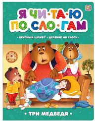 Я читаю по слогам. Три медведя