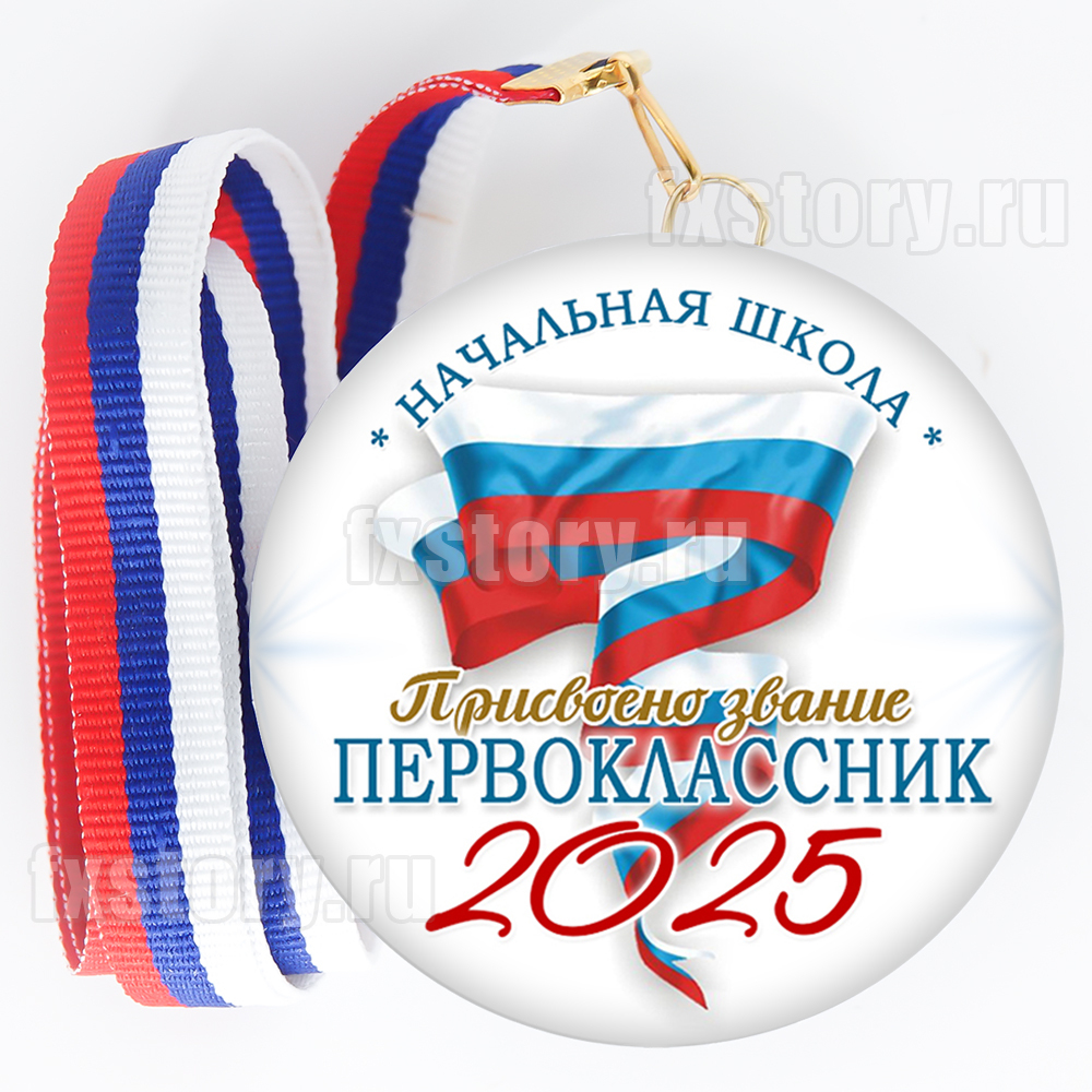 Медаль закатная "Первоклассник" (V16). Не именной.