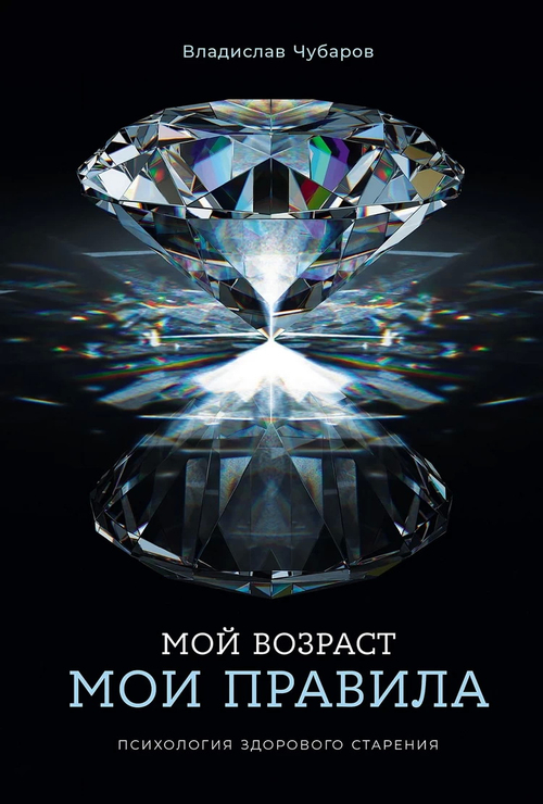Мой возраст - мои правила: Психология здорового старения