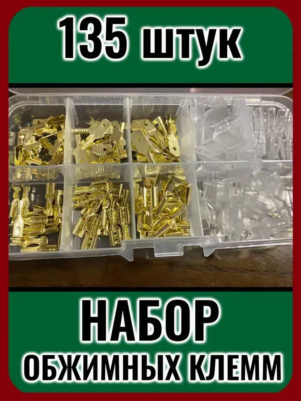 Набор соединительных обжимных клемм, 135 штук