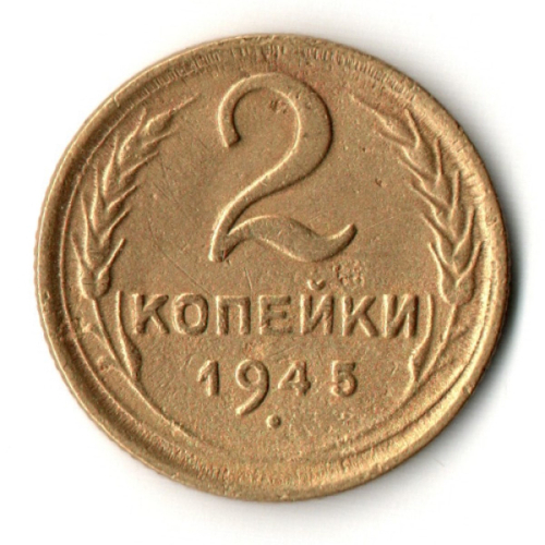 2 копейки 1945 год